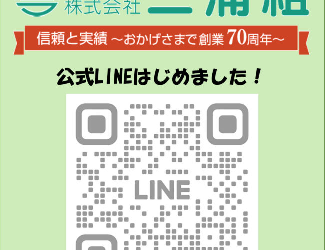 三浦組 公式ラインができました！