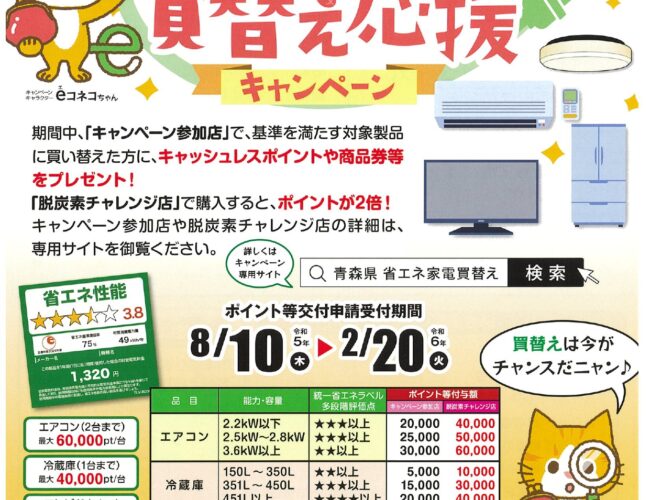あおもり省エネ家電買替え応援キャンペーン