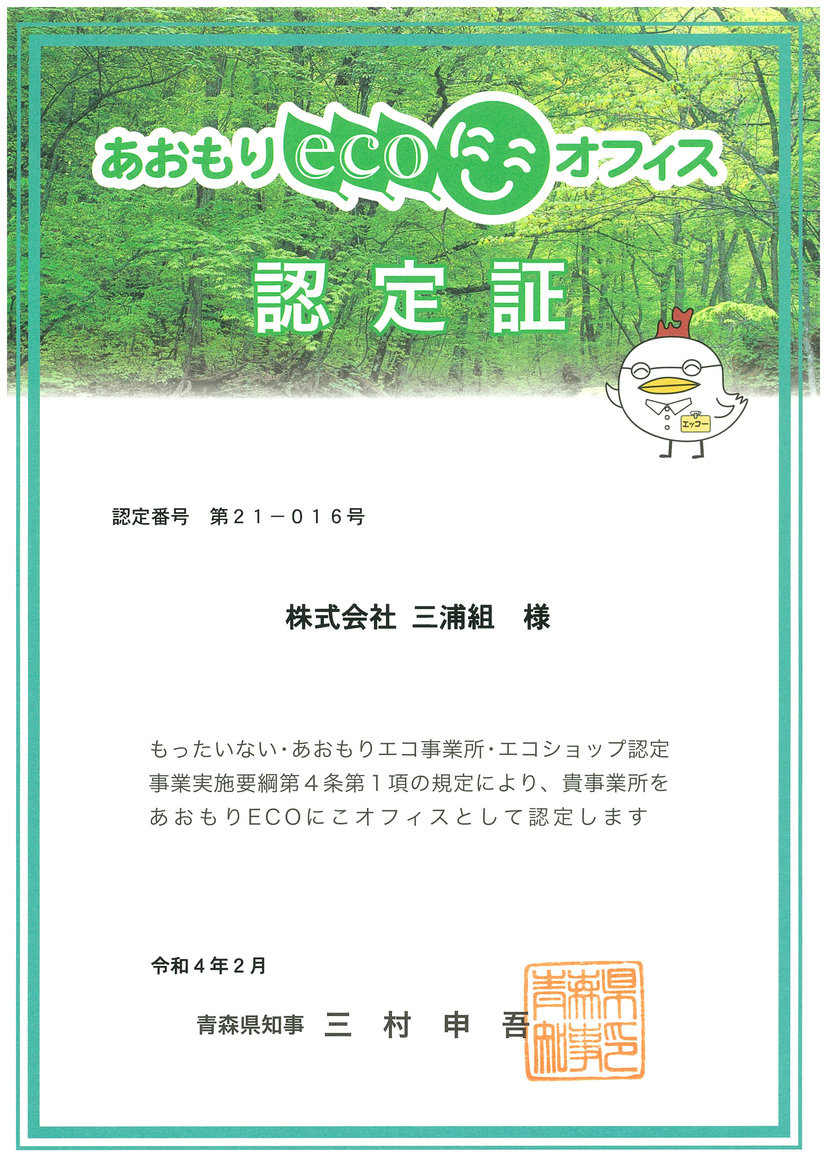 あおもりecoにこオフィス 認定書