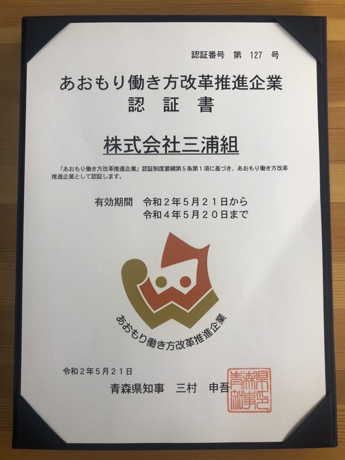 働き方改革推進企業　三浦組