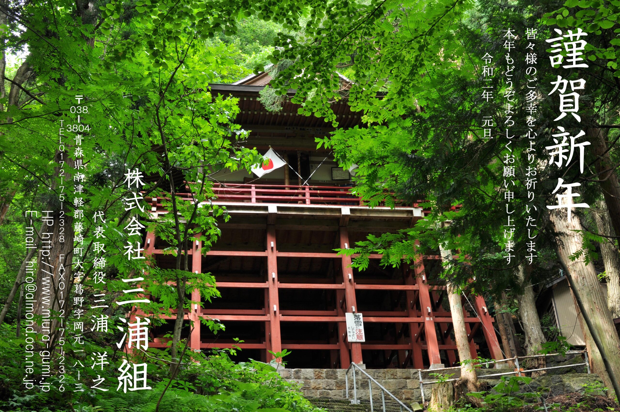 株式会社三浦組 2020年元旦