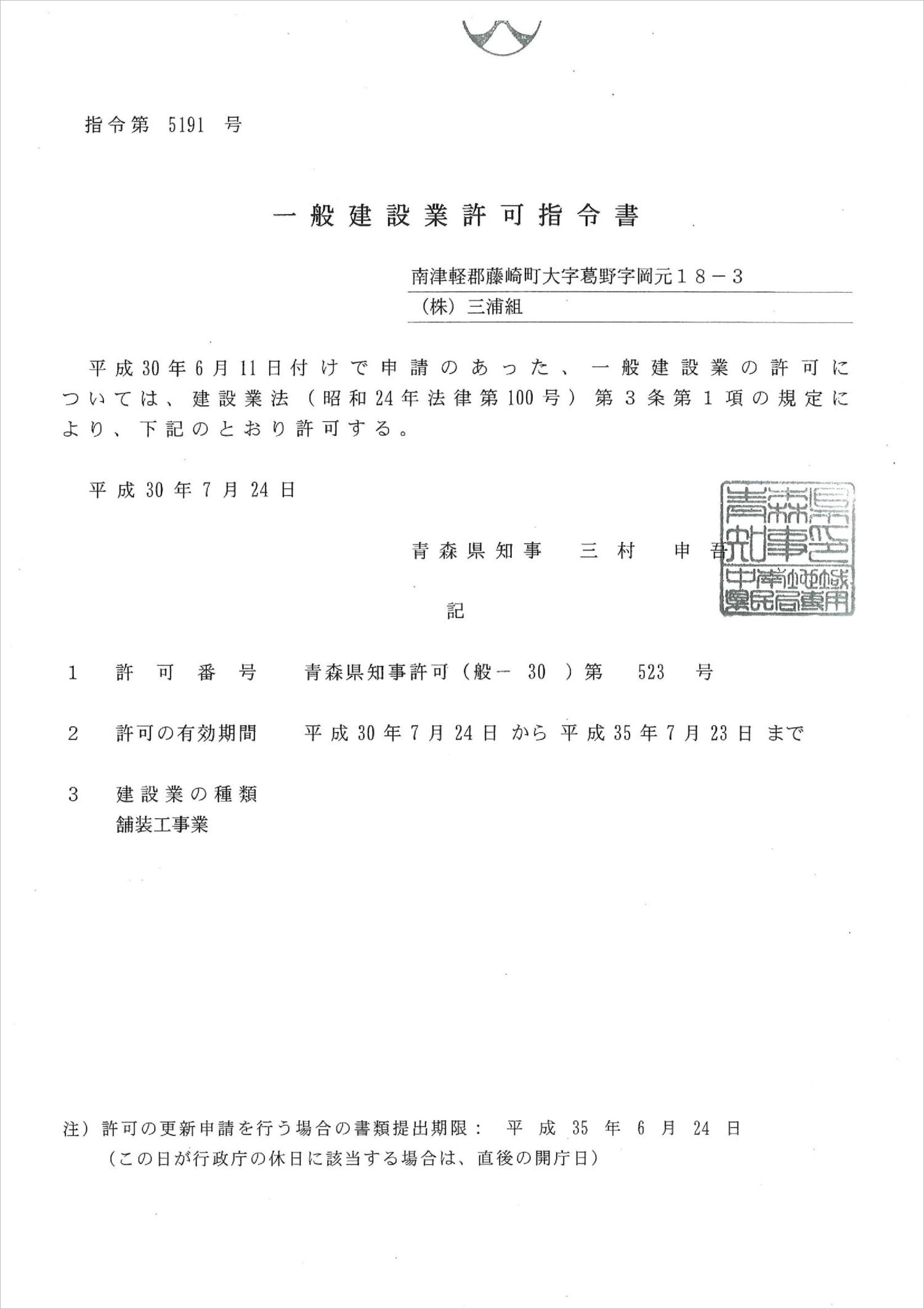 株式会社三浦組 舗装工事 認可