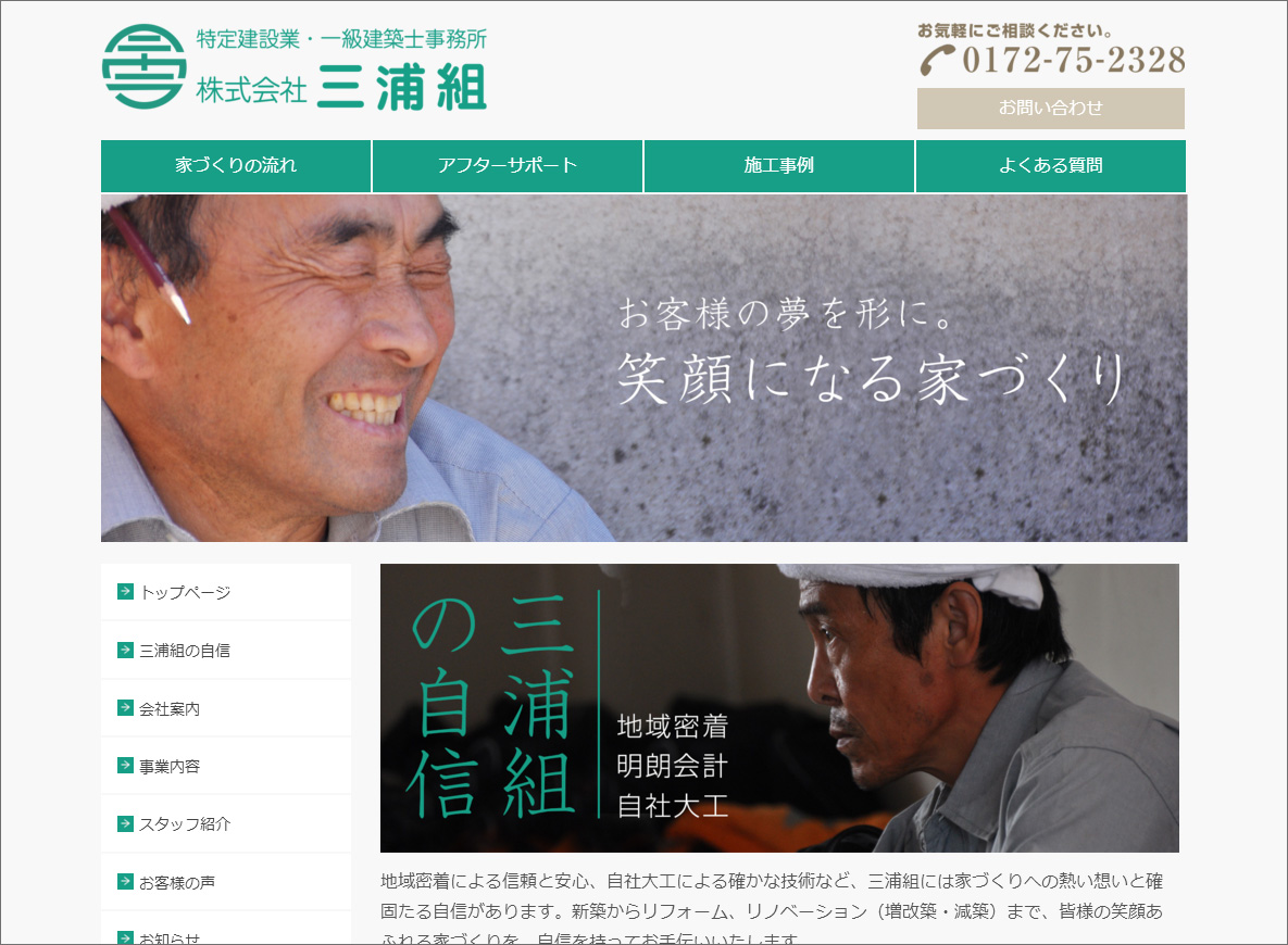 三浦組ホームページリニューアル
