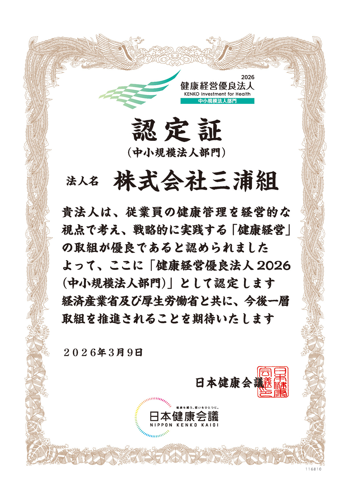 健康経営優良法人認定書